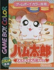 Tottoko Hamtaro: Tomodachi Daisakusen Dechu - JP GameBoy Color | Play N Trade Winnipeg