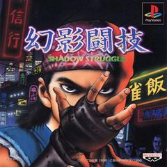 Genei Tougi: Shadow Struggle - JP Playstation | Play N Trade Winnipeg