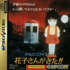 Gakkou no Kowai Uwasa: Hanako-san ga Kita - JP Sega Saturn | Play N Trade Winnipeg