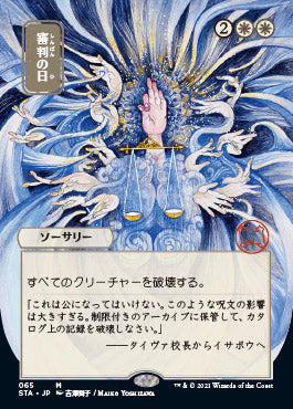 Day of Judgment (Japanese) [Strixhaven Mystical Archive] | Play N Trade Winnipeg