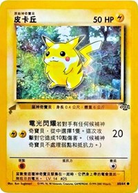 Pikachu (60/64) (Jungle) [Pikachu World Collection Promos] | Play N Trade Winnipeg