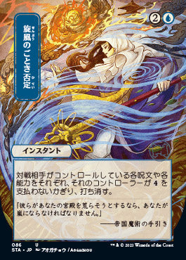 Whirlwind Denial (Japanese Foil Etched) [Strixhaven: School of Mages Mystical Archive] | Play N Trade Winnipeg